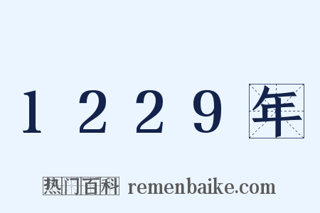 1229年是什么意思的图片